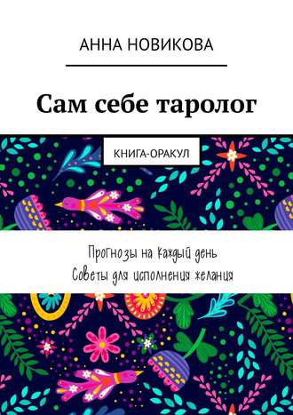 Анна Новикова. Сам себе таролог. Книга-оракул