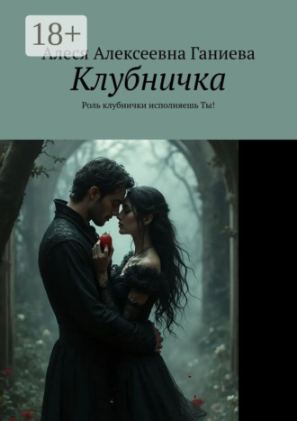 Обложка книги «Клубничка. Роль клубнички исполняешь Ты!»