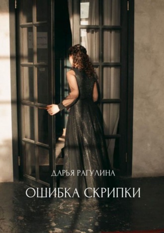 Дарья Рагулина. Ошибка скрипки