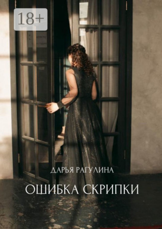 Дарья Рагулина. Ошибка скрипки