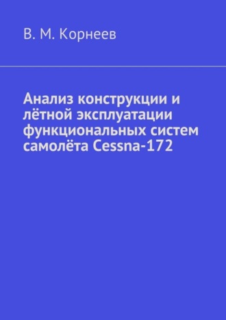 Обложка книги «Анализ конструкции и лётной эксплуатации функциональных систем самолёта Cessna-172»
