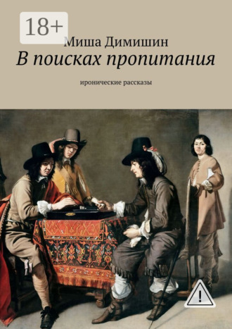 Обложка книги «В поисках пропитания. Иронические рассказы»
