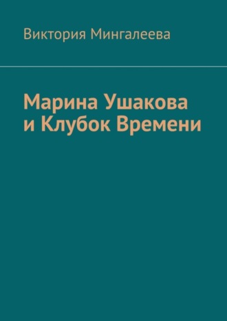 Обложка книги «Марина Ушакова и Клубок Времени. Книга первая»