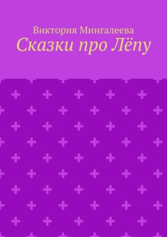 Обложка книги «Сказки про Лёпу»