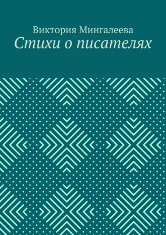 Обложка книги «Стихи о писателях»