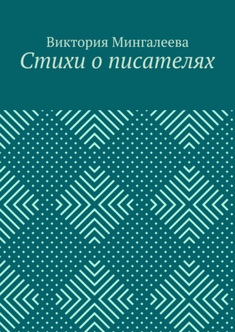 Виктория Мингалеева. Стихи о писателях