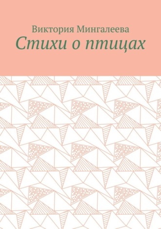 Обложка книги «Стихи о птицах»
