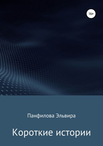 Эльвира Панфилова. Короткие истории