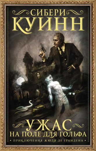 Обложка книги «Ужас на поле для гольфа. Приключения Жюля де Грандена (сборник)»