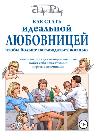 Андрей Райдер. Как стать идеальной любовницей, чтобы больше наслаждаться жизнью