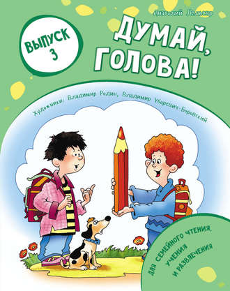 Обложка книги «Думай, голова! Выпуск 3»
