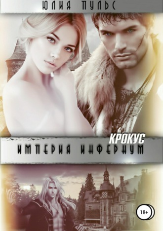 Обложка книги «Империя Инфернум. Кротус»