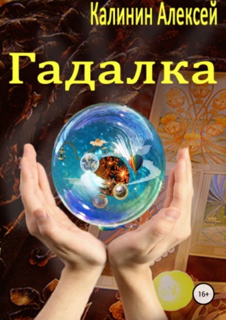 Обложка книги «Гадалка»