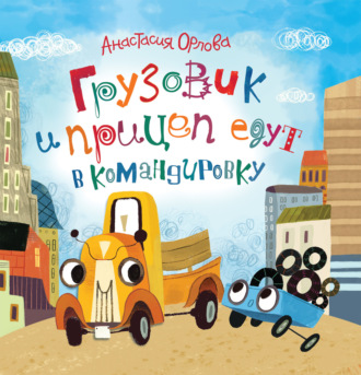 Обложка книги «Грузовик и прицеп едут в командировку»