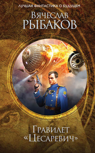 Вячеслав Рыбаков. Гравилёт «Цесаревич» (сборник)