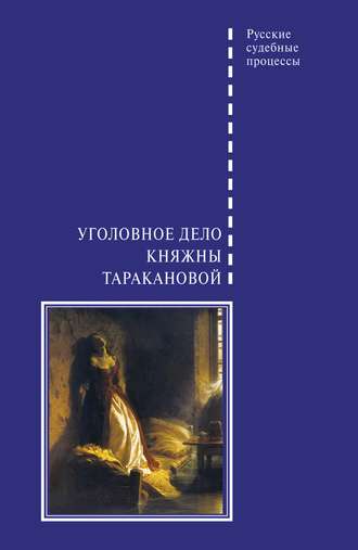 В. А. Злобин. Уголовное дело княжны Таракановой