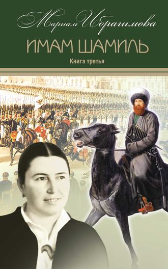 М. И. Ибрагимова. Имам Шамиль. Книга третья