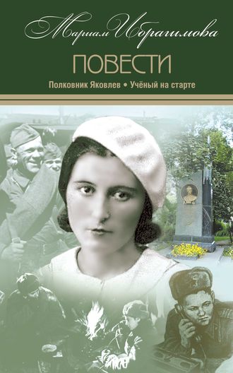Обложка книги «Полковник Яковлев. Ученый на старте»
