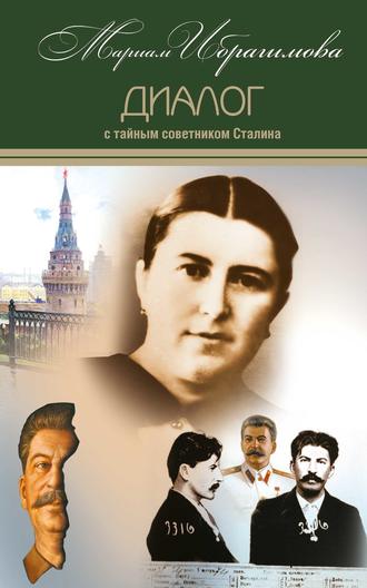 Обложка книги «Диалог с тайным советником Сталина»