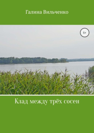 Обложка книги «Клад между трёх сосен»