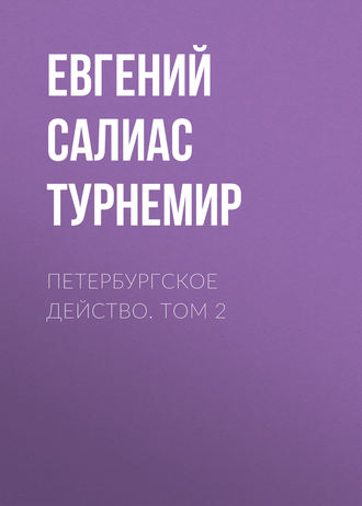 Евгений Салиас де Турнемир. Петербургское действо. Том 2