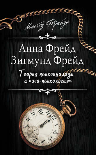Обложка книги «Теория психоанализа и «эго-психология» (сборник)»