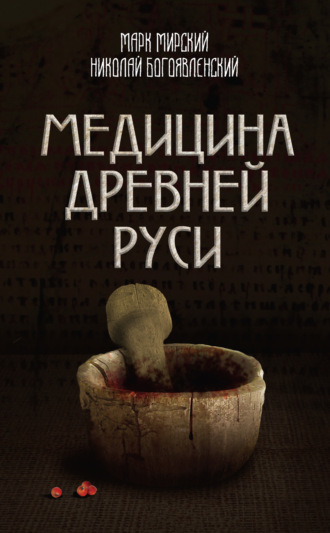 Обложка книги «Медицина Древней Руси (сборник)»