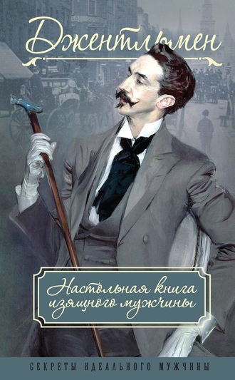 Обложка книги «Джентльмен. Настольная книга изящного мужчины (сборник)»