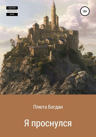 Обложка книги «Я проснулся. Сборник рассказов»