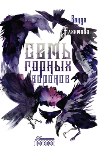 Обложка книги «Семь горных воронов»