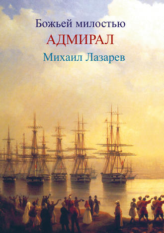Обложка книги «Божией милостью адмирал Михаил Лазарев»