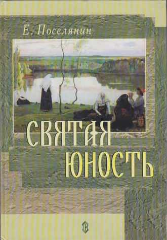 Обложка книги «Святая юность»