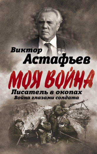 Обложка книги «Моя война. Писатель в окопах: война глазами солдата»