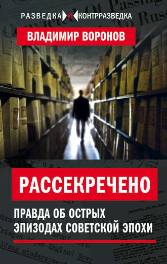 Обложка книги «Рассекречено. Правда об острых эпизодах советской эпохи»