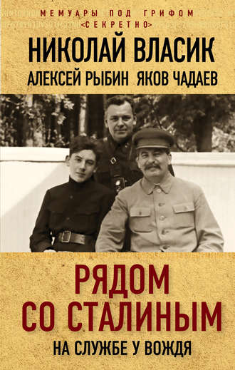 Обложка книги «Рядом со Сталиным. На службе у вождя»
