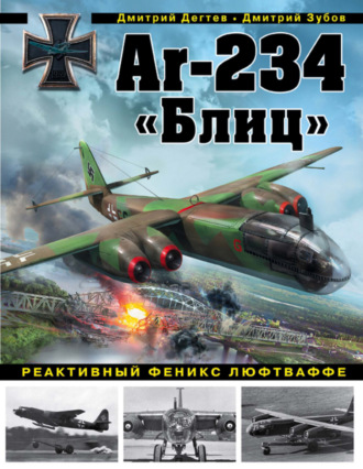 Обложка книги «Ar-234 «Блиц». Реактивный феникс люфтваффе»