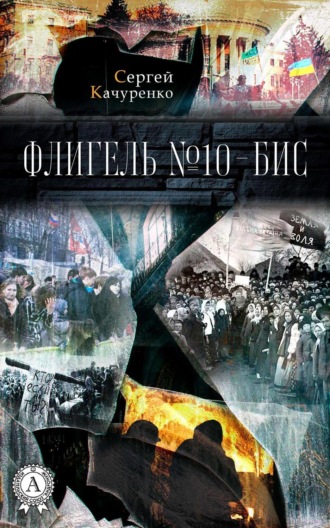 Обложка книги «Флигель №10-бис»