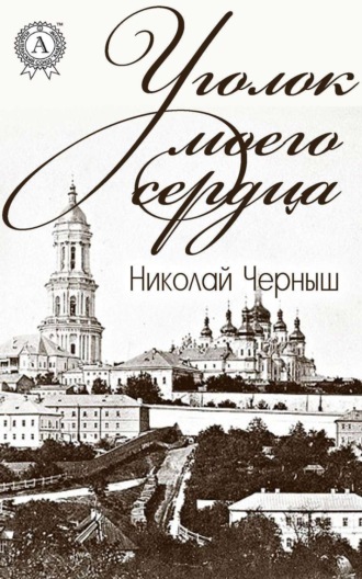 Обложка книги «Уголок моего сердца»