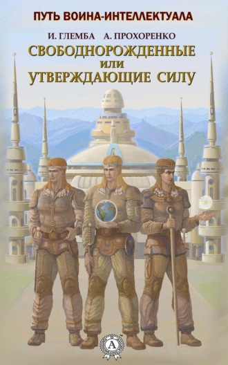 Обложка книги «Свободнорожденные или утверждающие силу»