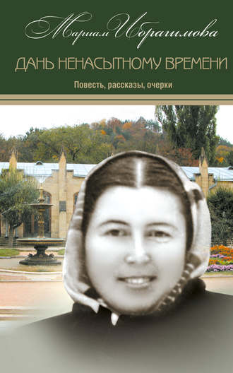 Обложка книги «Дань ненасытному времени (повесть, рассказы, очерки)»