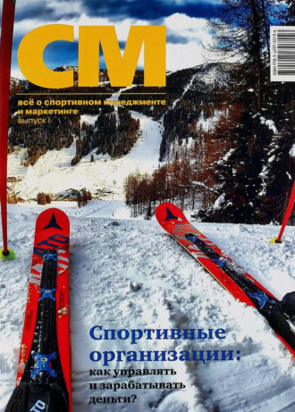 Обложка книги «СМ: всё о спортивном менеджменте и маркетинге. Выпуск 1 (2016)»