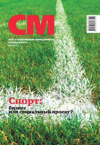 Обложка книги «СМ: все о спортивном менеджменте и маркетинге. Выпуск 2 (2018)»