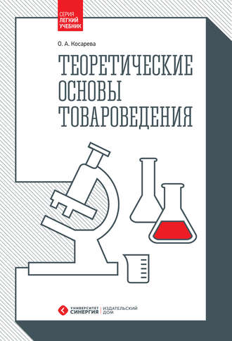 О. А. Косарева. Теоретические основы товароведения