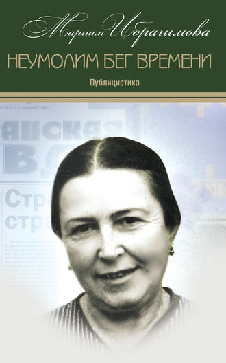 Обложка книги «Неумолим бег времени (публицистика)»