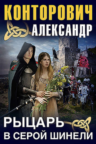 Обложка книги «Рыцарь в серой шинели»