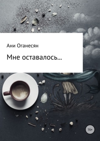 Обложка книги «Мне оставалось....»