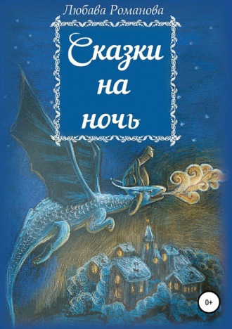 Обложка книги «Сказки на ночь»
