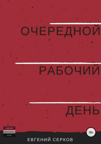 Обложка книги «Очередной рабочий день»