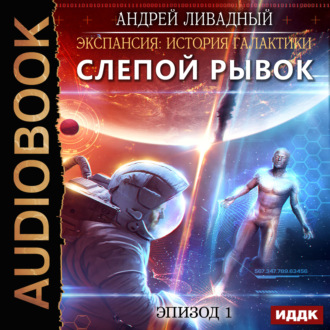 Обложка книги «Слепой Рывок»