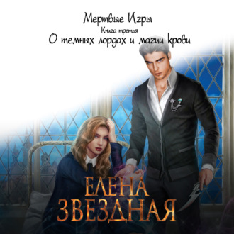 Обложка книги «Мертвые Игры. Книга третья. О темных лордах и магии крови»